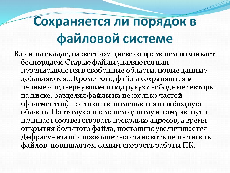 Сохраняется ли порядок в файловой системе Как и на складе, на жестком диске со Сохраняется ли порядок в файловой системе Как и на складе, на жестком диске со